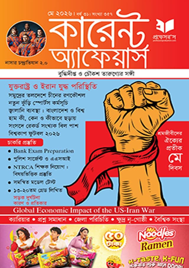 প্রফেসরস কারেন্ট অ্যাফেয়ার্স – মে ২০২৬ (পেপারব্যাক) | Professors Current Affairs – May 2026 (undefined)