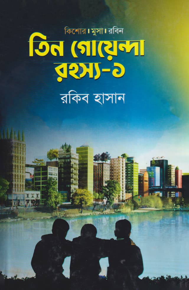 তিন গোয়েন্দা রহস্য -১ (হার্ডকভার) | Tin Goyenda Rohossho -1 (undefined)