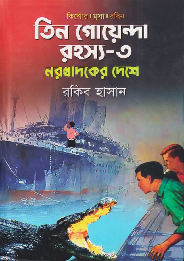 তিন গোয়েন্দা রহস্য -৩ (হার্ডকভার) | Tin Goyenda Rohossho -3 (undefined)