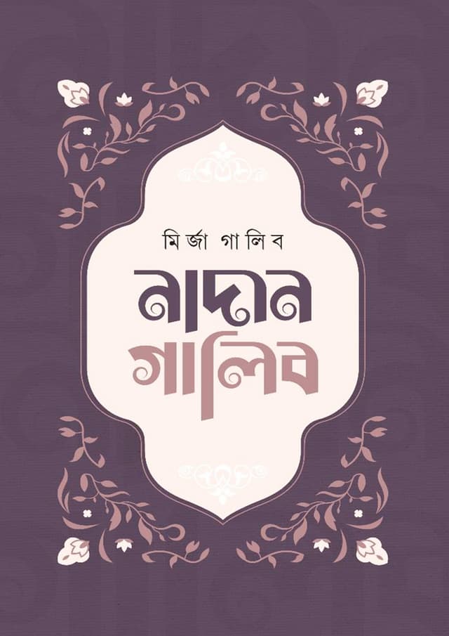নাদান গালিব (হার্ডকভার) | Nadan Ghalib (undefined)