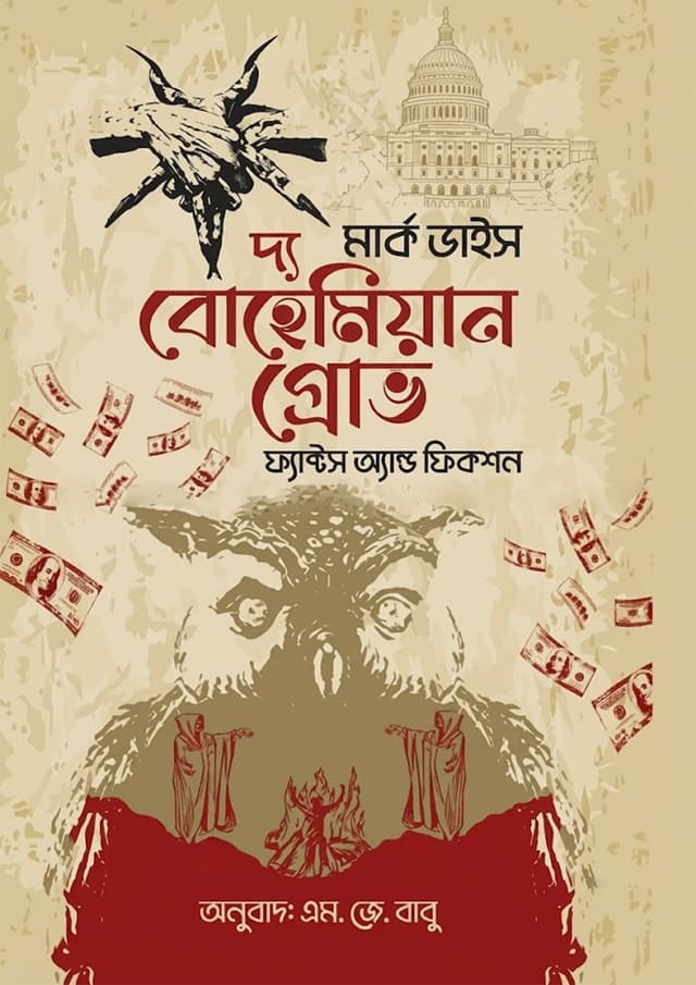দ্য বোহেমিয়ান গ্রোভ (হার্ডকভার) | The Bohemian Grove (undefined)