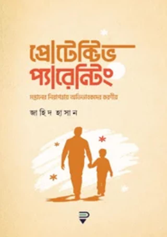 প্রোটেক্টিভ প্যারেন্টিং (হার্ডকভার) | Protective Parenting  (undefined)