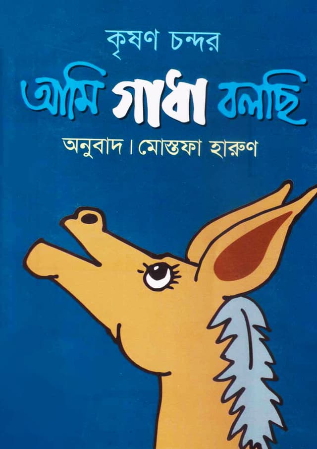 আমি গাধা বলছি (হার্ডকভার) | Ami Gadha Bolchi (undefined)
