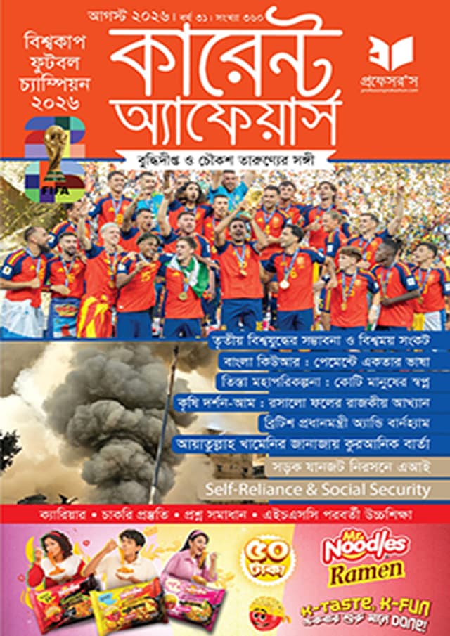 প্রফেসরস কারেন্ট অ্যাফেয়ার্স – আগস্ট ২০২৬ (পেপারব্যাক) | Professors Current Affairs – August 2026 (undefined)