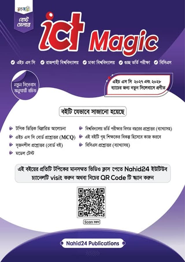 ICT Magic - এইচ এস সি ২০২৭ এবং ২০২৮ (পেপারব্যাক) | ICT Magic - HSC 2027 And 2028 (undefined)