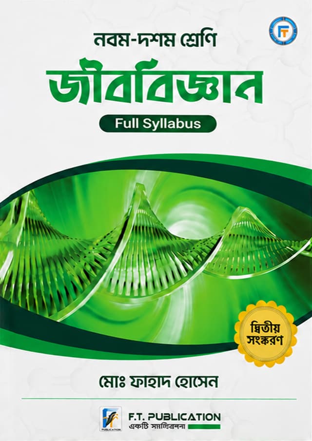 নবম - দশম শ্রেনি - জীববিজ্ঞান (পেপারব্যাক) | Class 9-10 - Biology Book (undefined)