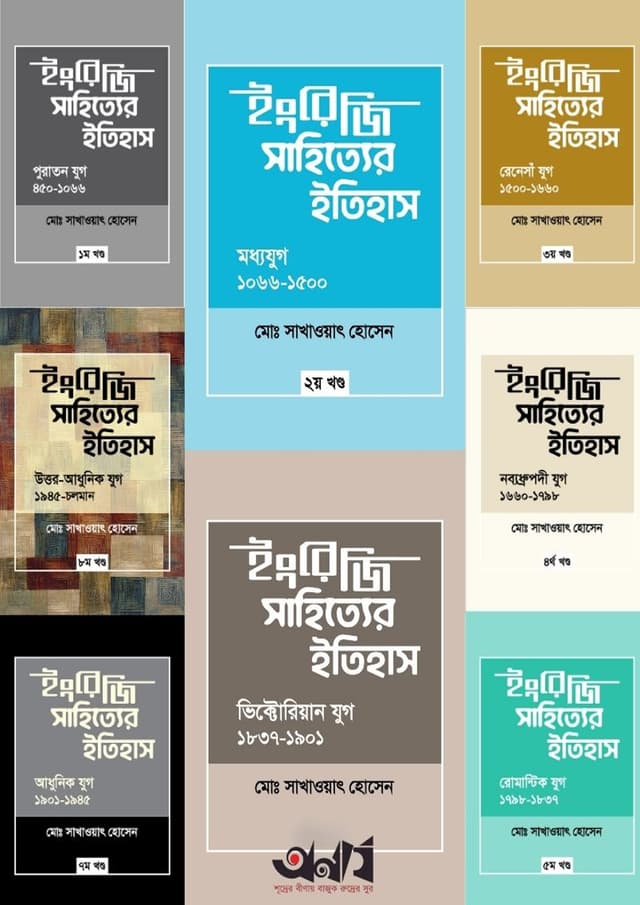 ইংরেজি সাহিত্যের ইতিহাস (১ম-৮ম) অখণ্ড (হার্ডকভার) | Engreji Sahitter Itihash (1st-8th) Okhondo (undefined)