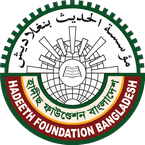 হাদীছ ফাউন্ডেশন বাংলাদেশ