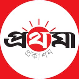 প্রথমা প্রকাশন
