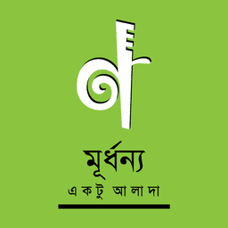 মূর্ধন্য
