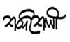 শব্দশৈলী