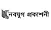 নবযুগ প্রকাশনী