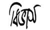 বিভাস