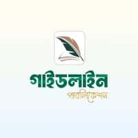 গাইডলাইন পাবলিকেশন্স