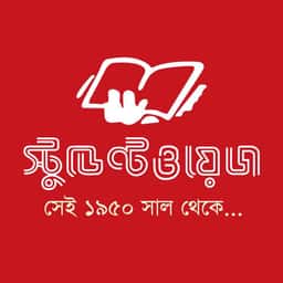 স্টুডেন্ট ওয়েজ