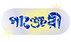 পাঞ্জেরী পাবলিকেশন্স লিমিটেড