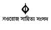 নওরোজ সাহিত্য সংসদ