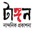 টাঙ্গন প্রকাশন