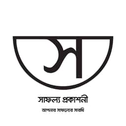 সাফল্য প্রকাশনী