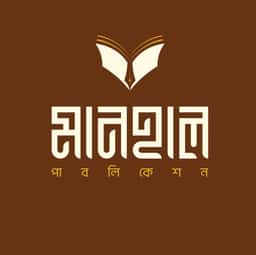 মানহাল পাবলিকেশন