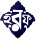 হরফ প্রকাশনী