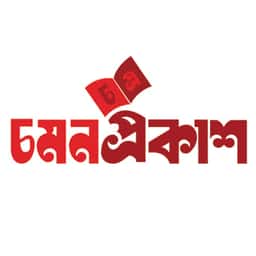 চমনপ্রকাশ