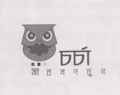 চর্চা