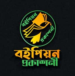 বইপিয়ন প্রকাশনী