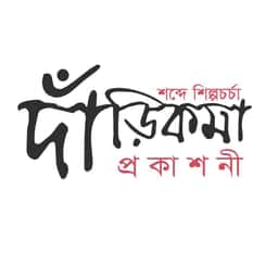 দাঁড়িকমা প্রকাশনী