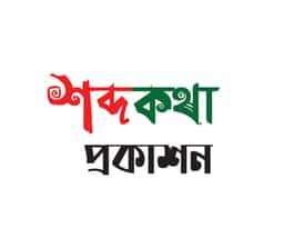 শব্দকথা প্রকাশন