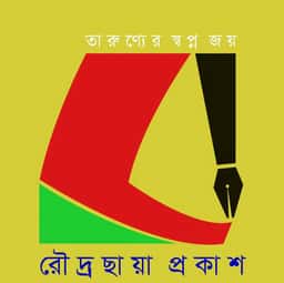 রৌদ্রছায়া প্রকাশ