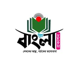 প্রিয় বাংলা প্রকাশন