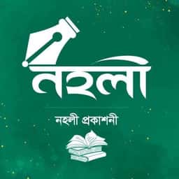 নহলী