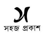সহজ প্রকাশ
