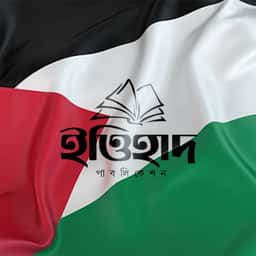 ইত্তিহাদ পাবলিকেশন