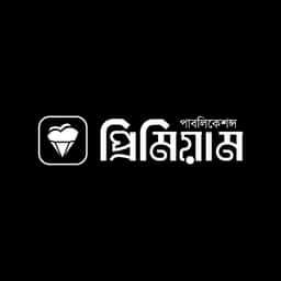 প্রিমিয়াম পাবলিকেশন্স