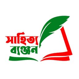 সাহিত্য ব্যঞ্জন প্রকাশন