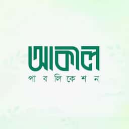 আকীল পাবলিকেশন