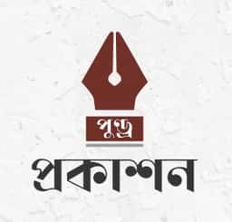 পুণ্ড্র প্রকাশন 