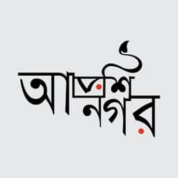 আরশিনগর