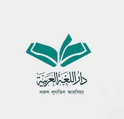 দারুল লুগাতিল আরাবিয়্যা বাংলাদেশ