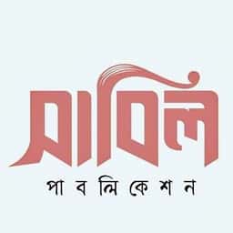 সাবিল পাবলিকেশন