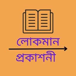 লোকমান প্রকাশনী