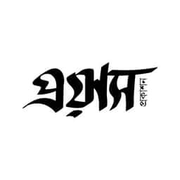 প্রয়াস প্রকাশন