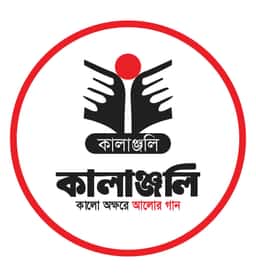 কালাঞ্জলি প্রকাশন