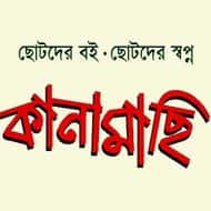 কানামাছি পাবলিকেশন্স