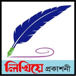 লিখিয়ে প্রকাশনী