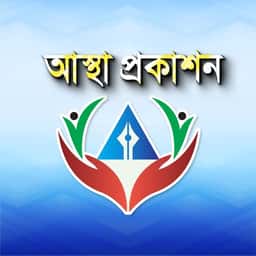 আস্থা প্রকাশন