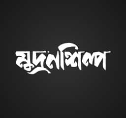 মুদ্রণশিল্প