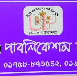 ছায়ামঞ্চ পাবলিকেশন্স
